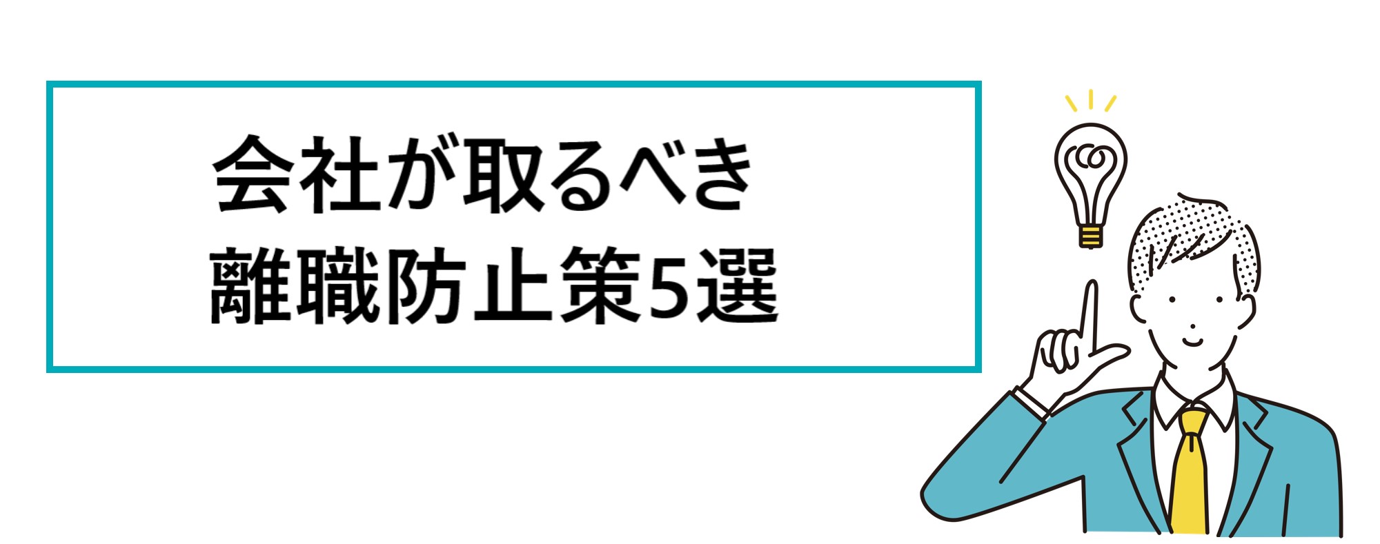 会社が取るべき離職防止策5選