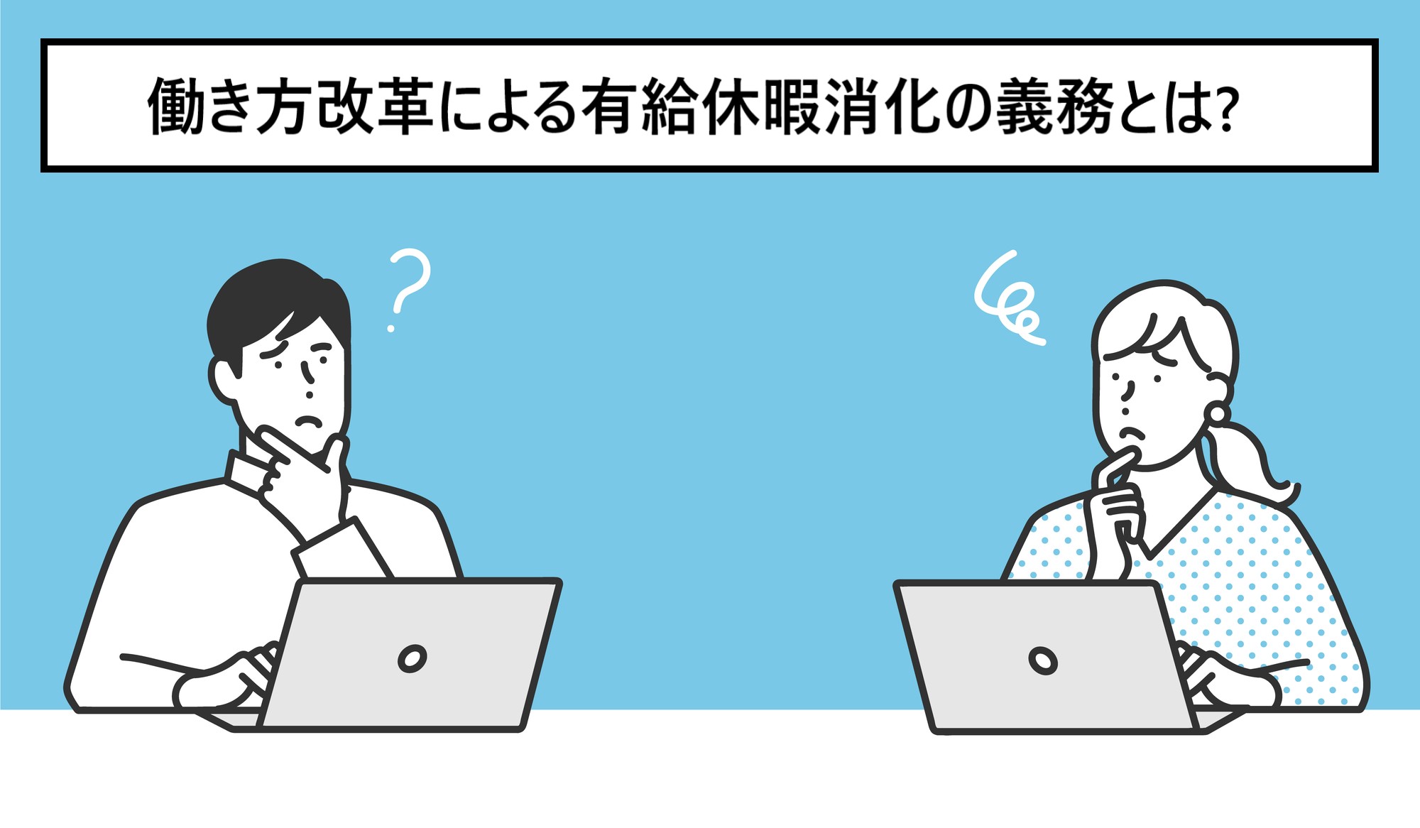 働き方改革による有給休暇消化の義務とは?