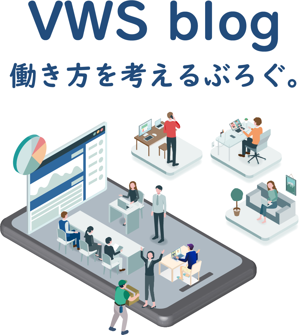 VWS Blog 働き方を考えるぶろぐ