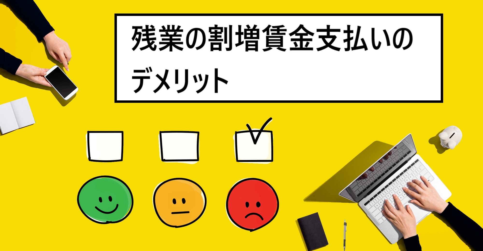 残業の割増賃金支払いのデメリット