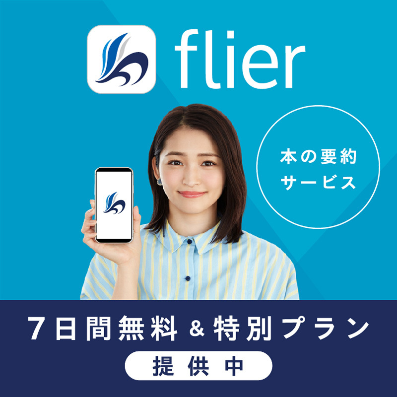 本の要約サービス flier 7日間無料＆特別プラン提供中