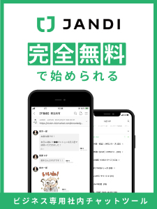 完全無料で始められるビジネス専用社内チャットツール JANDI