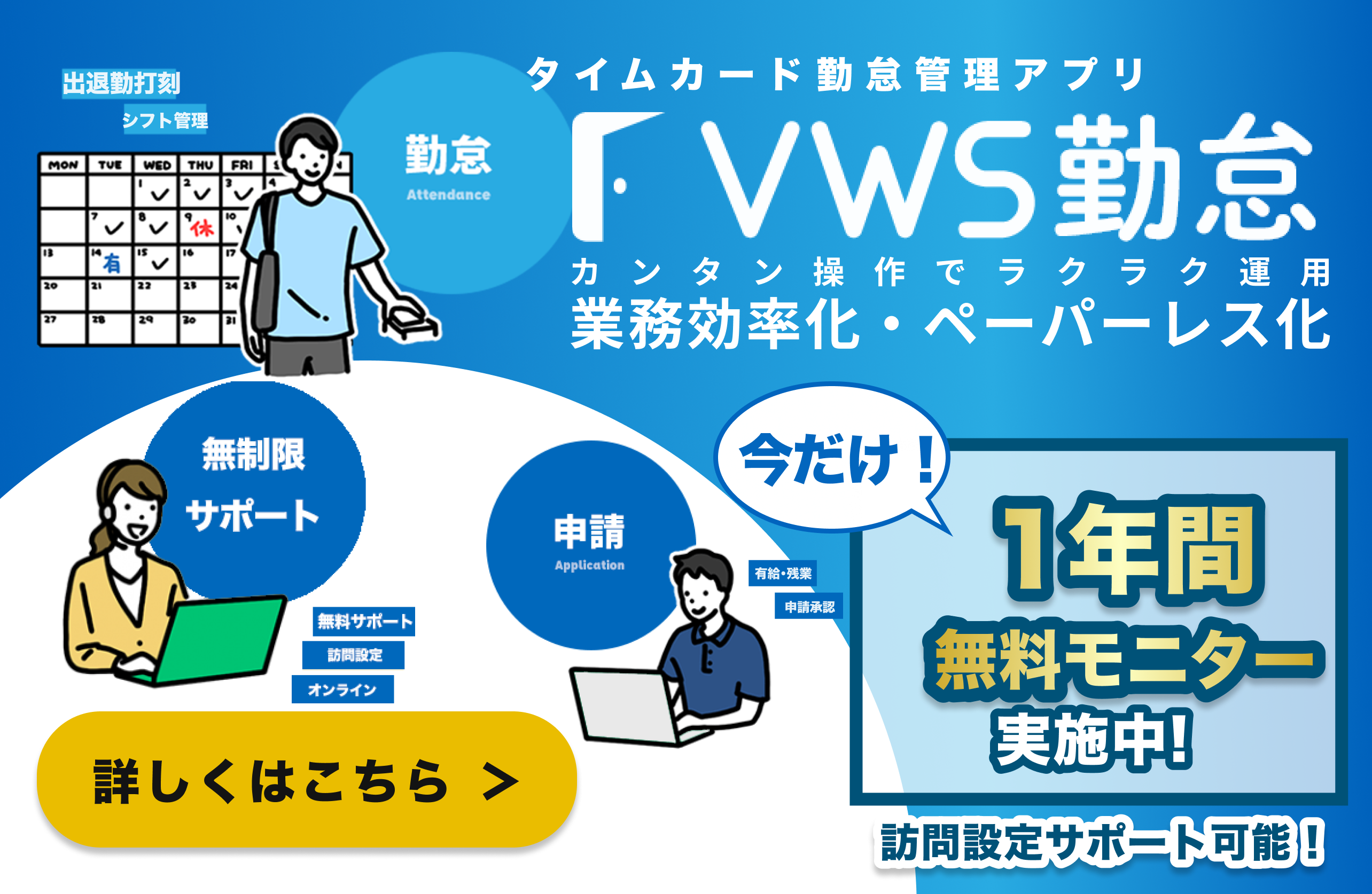 カンタン操作でラクラク運用 業務効率化・ペーパーレス化のタイムカード勤怠管理アプリ・VWS勤怠