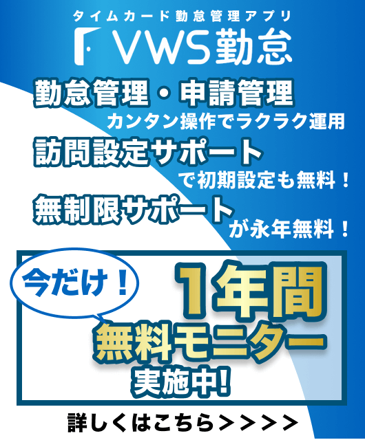 タイムカード勤怠アプリ VWS勤怠 今だけ1年間無料モニター実施中！