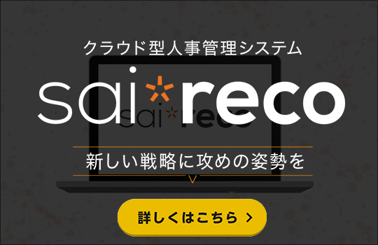 sai*recoイメージ画像