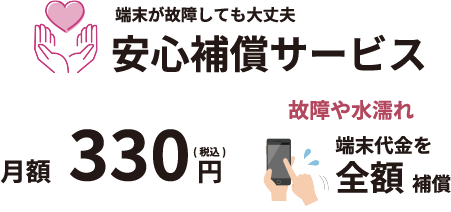 端末が故障しても大丈夫 安心保障サービス　月々330円