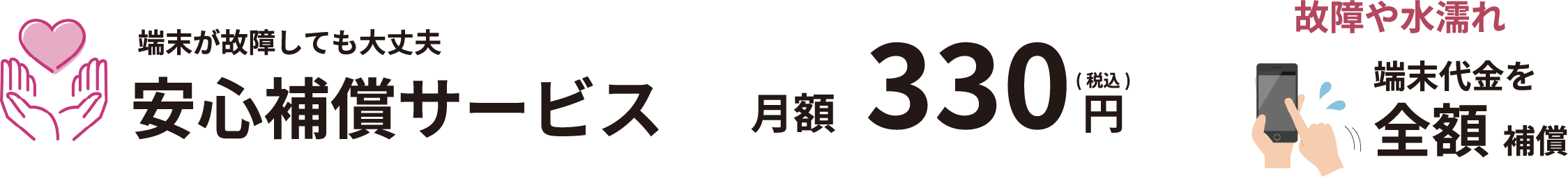 端末が故障しても大丈夫 安心保障サービス　月々330円