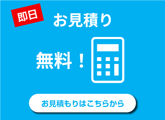 お見積り　無料！お見積もりはこちらから