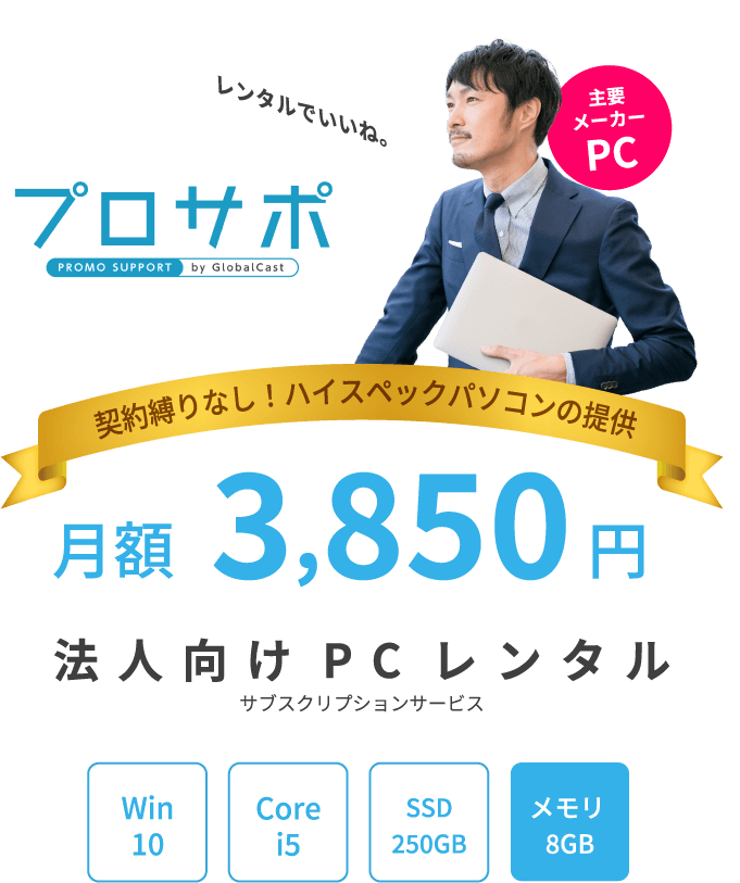 法人向けPCレンタル　プロサポ　契約縛りなしでハイスペックパソコンを提供します