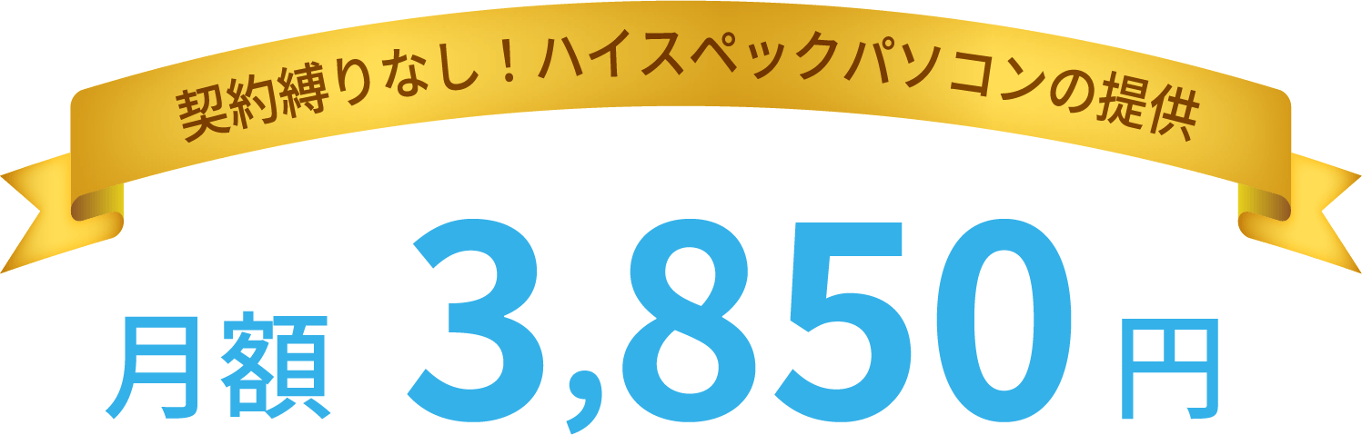 契約縛りなし！ハイスペックパソコンの提供　月額3,850円