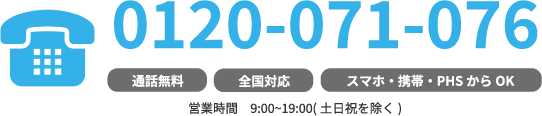 0120-071-076 営業時間9時から19時（土日祝を除く）